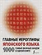 Главные иероглифы японского языка: 1000 самых важных кандзи в одной книге - фото 1
