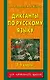 Диктанты по русскому языку : 1-4 классы - фото 1