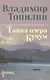 Собрание сочинений. Тайна озера Кучум - фото 3