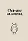 Блокнот. Тревожка на ножках (А5, твердая обложка, 64 л.) - фото 1