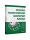 Основы молекулярной биологии клетки - фото 2