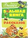Большая книга рассказов - фото 1