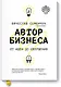 Автор бизнеса. От идеи до свершения - фото 1