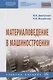 Материаловедение в машиностроении. Учебное пособие - фото 1