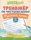 Тренажер по чистописанию. Русский язык. 2 класс - фото 1