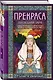 Прекраса. Последняя заря - фото 3