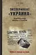 Эксперимент "Украина". Недоразумение длиною в столетие - фото 1
