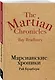 Марсианские хроники - фото 3