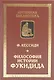 Философия истории Фукидида - фото 1