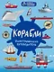 Корабли. Иллюстрированный путеводитель - фото 1