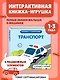 Транспорт - фото 4