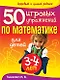 50 игровых упражнений по математике для детей 3-4  лет - фото 1