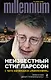 Неизвестный Стиг Ларссон. С чего начинался "Миллениум" - фото 1