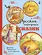 Русские народные сказки - фото 1
