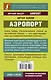 Аэропорт = Airport - фото 2