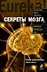 Секреты мозга - фото 1