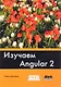 Изучаем Angular 2 - фото 1