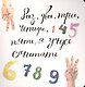 Раз, два, три, четыре, пять, я учусь считать! - фото 1