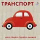 Книжки-картонки. Транспорт - фото 1