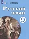 Якубовская. Русский язык. 9 кл. Учебник. /обуч. с интеллектуальными нарушениями/ (ФГОС ОВЗ) - фото 3