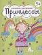 Раскраска для девочек "Принцессы" - фото 1