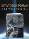 Задача трех тел. Том 7 (The Three-Body Problem). Маньхуа - фото 4