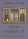 Слова сбываются. Поэзия. Письма. Свидетельства - фото 1