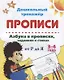 Прописи. Азбука в прописях, заданиях и стихах от Р до Я. 3-4 года - фото 1