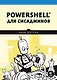PowerShell для сисадминов - фото 1