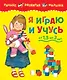 МАХ Я играю и учусь - фото 1