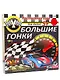 Настольная игра, Большие гонки - фото 1
