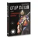 Егор Летов и группа "Гражданская оборона" - фото 3