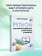 Python для непрограммистов. Самоучитель в примерах - фото 4