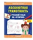 Абсолютная грамотность. Русский язык на «отлично». 2 класс - фото 3