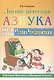 Логопедическая азбука. От слова к предложению.  Книга 2 - фото 1