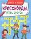 КРОССВОРДЫ, ИГРЫ, РЕБУСЫ. УЧИМСЯ И ИГРАЕМ - фото 1