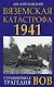Вяземская катастрофа 1941. Страшнейшая трагедия ВОВ - фото 1