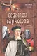Седьмой саркофаг: роман - фото 1
