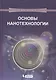 Основы нанотехнологии: учебник - фото 1