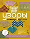 Узоры для вязания крючком. Красивые мотивы и техника моделирования для дизайна стильных вязаных вещей - фото 1