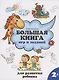 Большая книга игр и заданий для развития ребенка: 2+ - фото 1