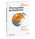 Улучшаем внимание. Тренажер для развития концентрации - фото 3