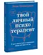 Твой личный психотерапевт. С чего начать путь к переменам, когда всё идет не так - фото 2