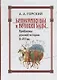 Бещисленные рати и великия труды Проблемы русской истории 10-15 вв. (Горский) - фото 1