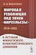 Мировая революция под звуки «Марсельезы» (1919--1923): К истокам французского коммунистического движения - фото 1