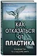Как отказаться от пластика: руководство по спасению мира - фото 3