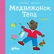 Медвежонок Тёпа злится - фото 1