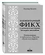 Элементарный фикх с доказательствами четырёх мазхабов - фото 3