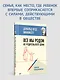 Все мы родом из родительского дома. Записки психоаналитика - фото 3