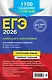 ЕГЭ-2026. Русский язык. Сборник заданий: 1100 заданий с ответами + Справочник. Комплект - фото 8